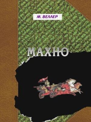 cover image of Махно
